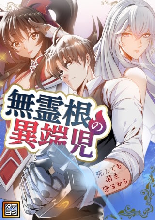 無霊根の異端児～死んでも君を守るから【タテヨミ】(47)