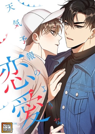 天気予報のような恋愛～A Breeze of Love～【タテヨミ】(47)