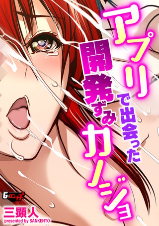 アプリで出会った開発ずみカノジョ＜デジタル修正版＞