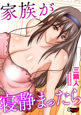 家族が寝静まったら＜デジタル修正版＞
