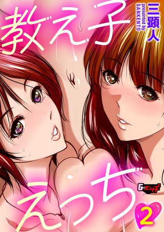 教え子えっち２＜デジタル修正版＞