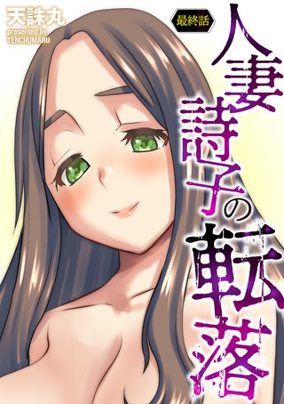 人妻詩子の転落【最終話】＜デジタル修正版＞