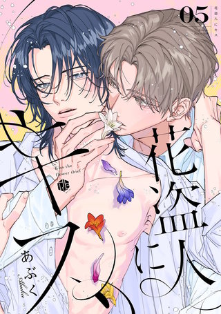 花盗人にキス 第5話