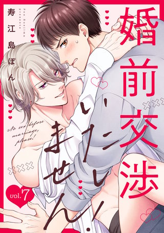 婚前交渉いたしません！(7)