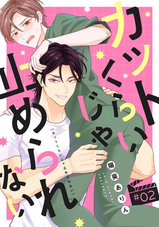 カットくらいじゃ止められない(2)