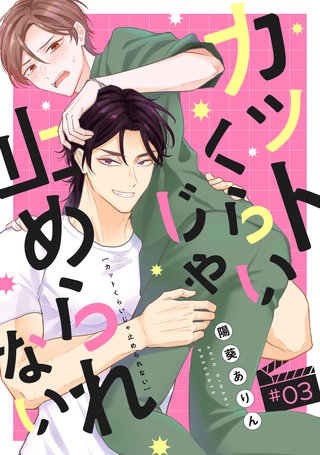 カットくらいじゃ止められない(3)