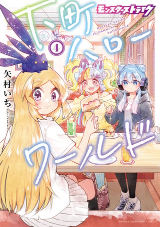 モンスターストライク 下町ハローワールド【電子単行本】(4)
