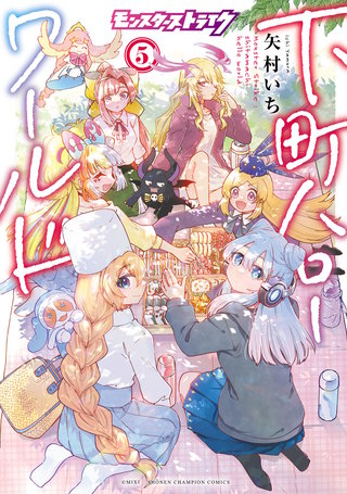 モンスターストライク 下町ハローワールド【電子単行本】(5)