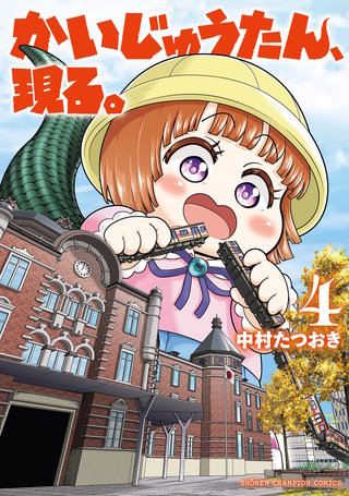 かいじゅうたん、現る。(4)