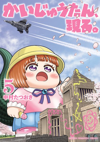 かいじゅうたん、現る。(5)