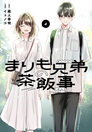 まりも兄弟の茶飯事(4)