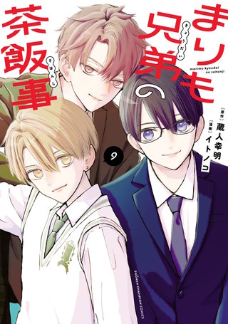 まりも兄弟の茶飯事(9)