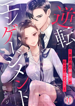 逆転エンゲージメント～悪名高い御曹司が私にだけ甘すぎる～(10)