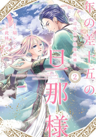 年の差十五の旦那様～辺境伯の花嫁候補～【単行本版】(2)