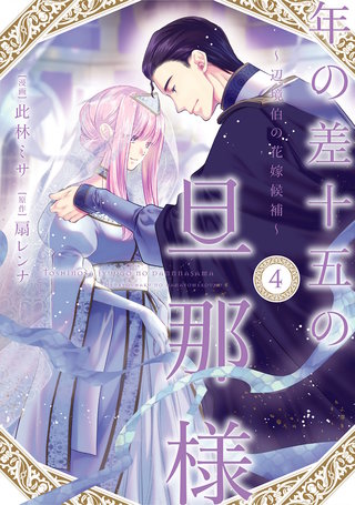 年の差十五の旦那様～辺境伯の花嫁候補～【単行本版】(4)