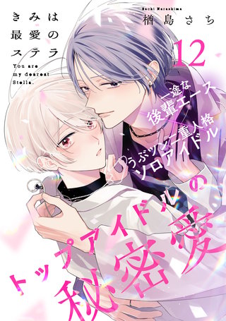 きみは最愛のステラ(12)
