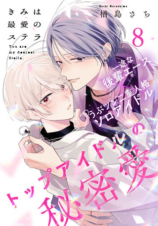 きみは最愛のステラ(8)