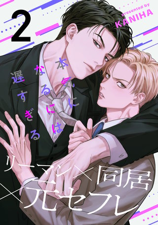 本気になるには遅すぎる(2)