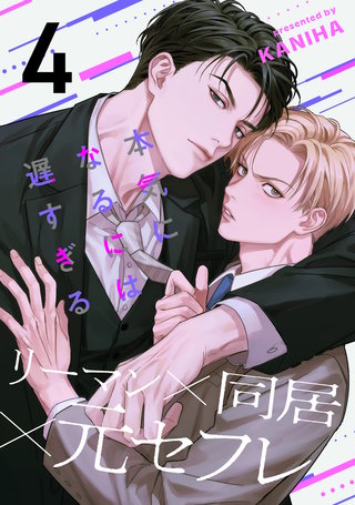 本気になるには遅すぎる(4)