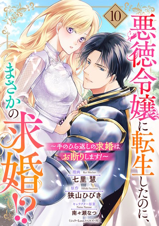 悪徳令嬢に転生したのに、まさかの求婚!?～手のひら返しの求婚はお断りします！～【単話売】 10話