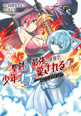聖剣が最強の世界で、少年は弓に愛される　～封印された魔王がくれた力で聖剣士たちを援護します～２
