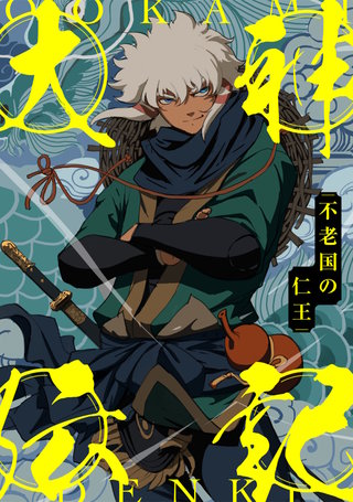 大神伝記～不老国の仁王～(79)