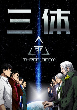 三体【単話版】(53)