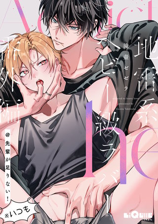 地雷系ヘビー級ラバー　番外編＠先輩が足りない！ ※いつも