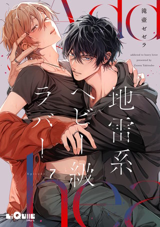 地雷系ヘビー級ラバー