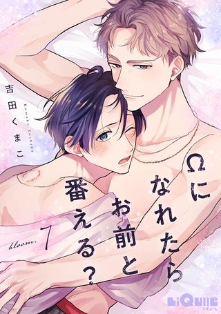 Ωになれたらお前と番える？　bloom.7