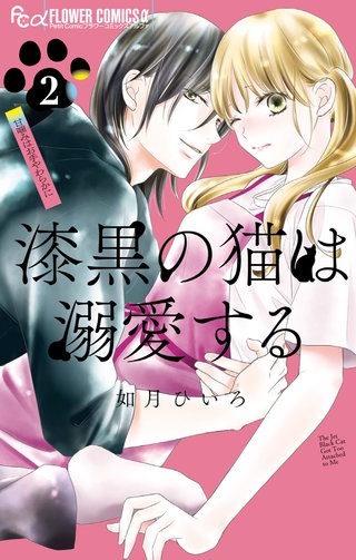漆黒の猫は溺愛する(2)