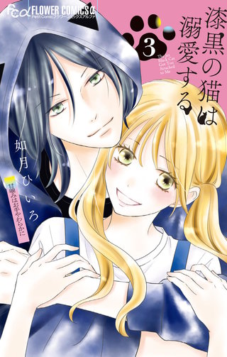 漆黒の猫は溺愛する(3)