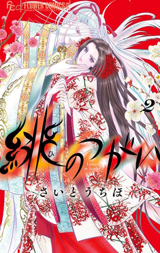 緋のつがい(2)