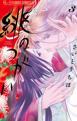 緋のつがい(3)