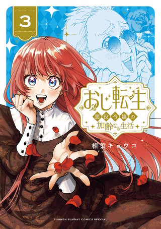 おじ転生～悪役令嬢の加齢なる生活～(3)
