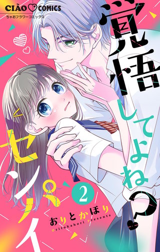 覚悟してよね？センパイ【マイクロ】(2)