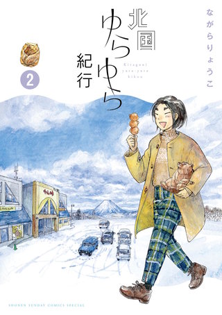 北国ゆらゆら紀行(2)