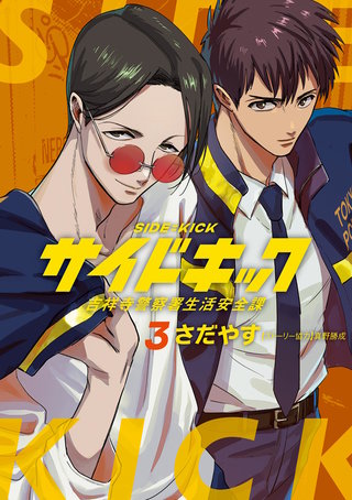 サイドキック 吉祥寺警察署生活安全課(3)