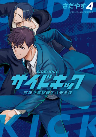 サイドキック 吉祥寺警察署生活安全課(4)