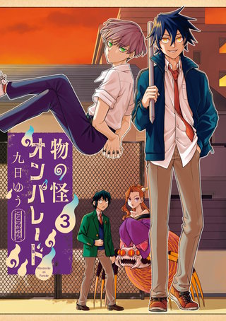 物の怪オンパレード(3)