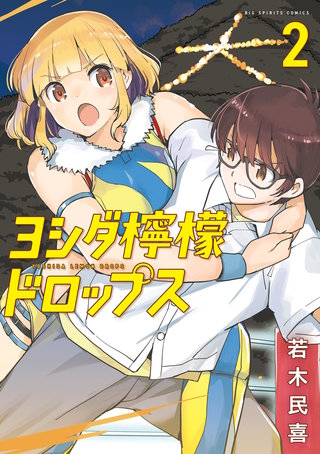 ヨシダ檸檬ドロップス(2)