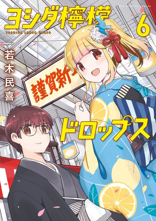 ヨシダ檸檬ドロップス(6)