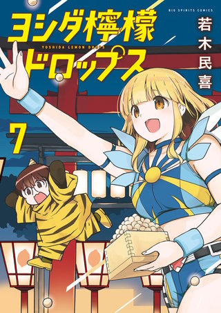 ヨシダ檸檬ドロップス(7)