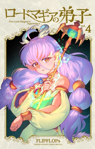 ロードマギアの弟子(4)