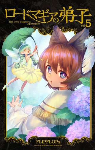 ロードマギアの弟子(5)