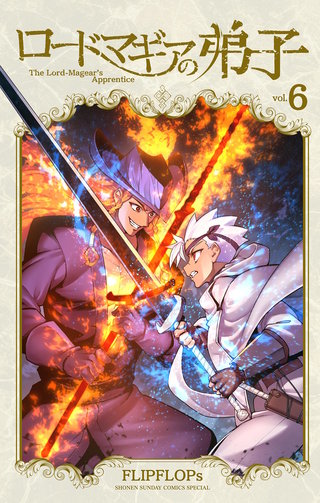ロードマギアの弟子(6)