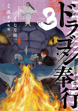 ドラゴン奉行(3)