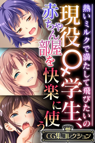 現役♀学生、赤ちゃん部屋を快楽に使う ～熱いミルクで満たして飛びたいの～【CG集コレクション】