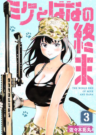 【合本版】ミケとはなの終末（3）（おまけ付き）