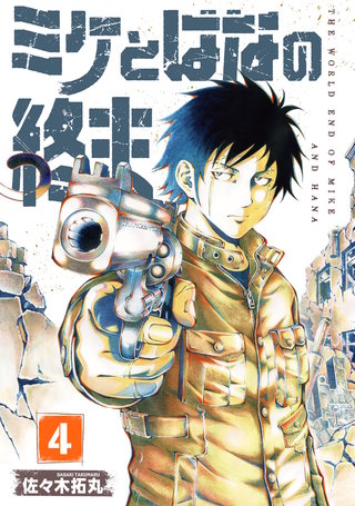 【合本版】ミケとはなの終末（4）